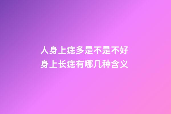 人身上痣多是不是不好 身上长痣有哪几种含义